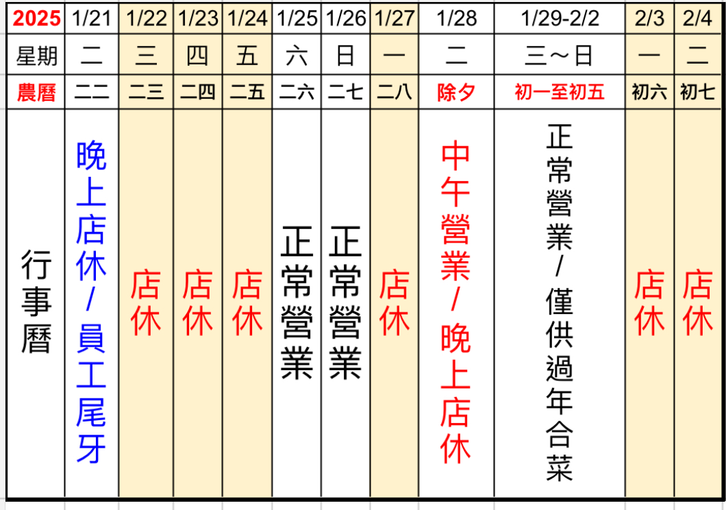2025年前店休公告